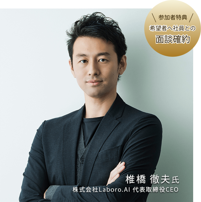 椎橋徹夫氏 株式会社Laboro.AI 代表取締役CEO