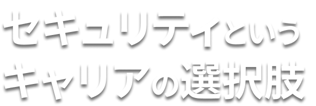 「セキュリティというキャリアの選択肢」