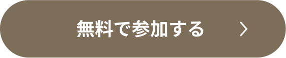 無料で参加する
