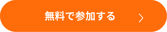 無料で参加する