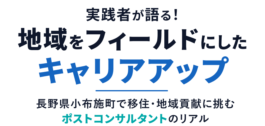 実践者が語る！地域をフィールドにしたキャリアアップ 長野県小布施町で移住・地域貢献に挑むポストコンサルタントのリアル