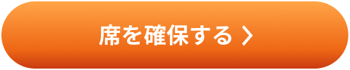 席を確保する