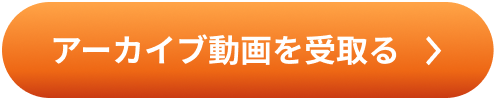 アーカイブ動画を受取る
