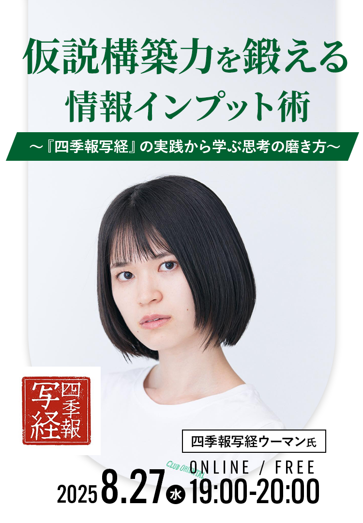 四季報写経 仮説構築力を鍛える情報インプット術 2025.8.27(水)19:00～20:00 ONLINE/FREE