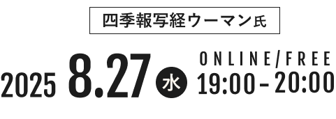 2025.8.27(水)19:00～20:00 ONLINE/FREE