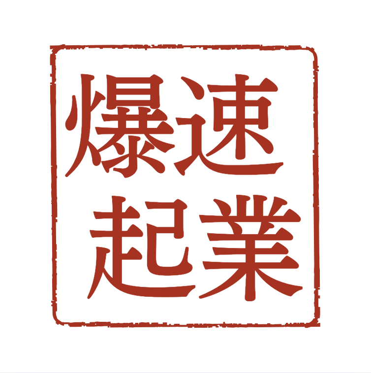 爆速起業家