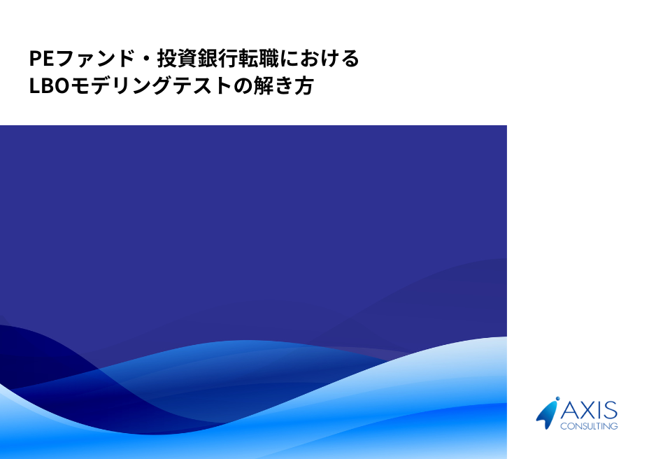 「LBOモデリングテスト」とは