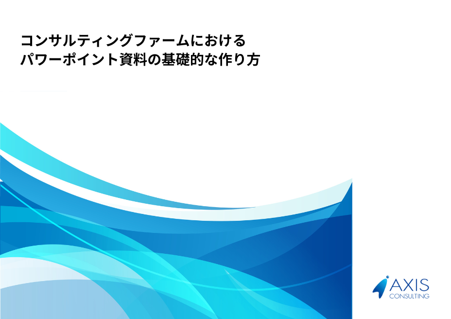 コンサルのパワーポイント資料の基礎