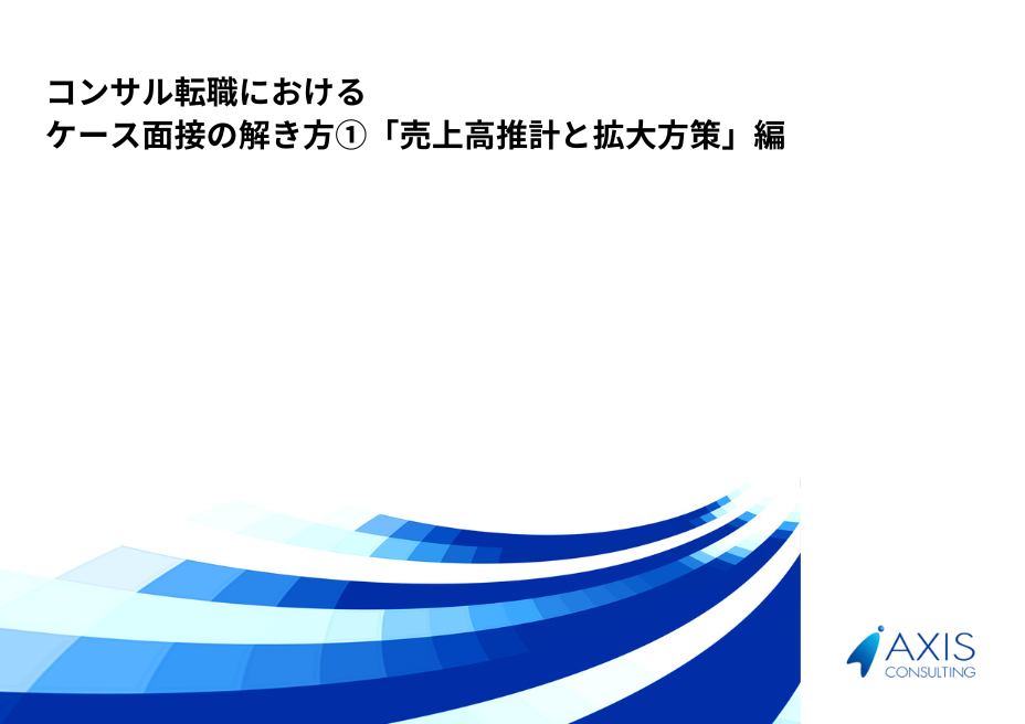 ケース面接の解法①売上推計と売上拡大策