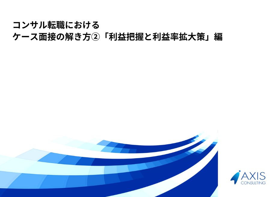 ケース面接の解法②利益推計と利益拡大策