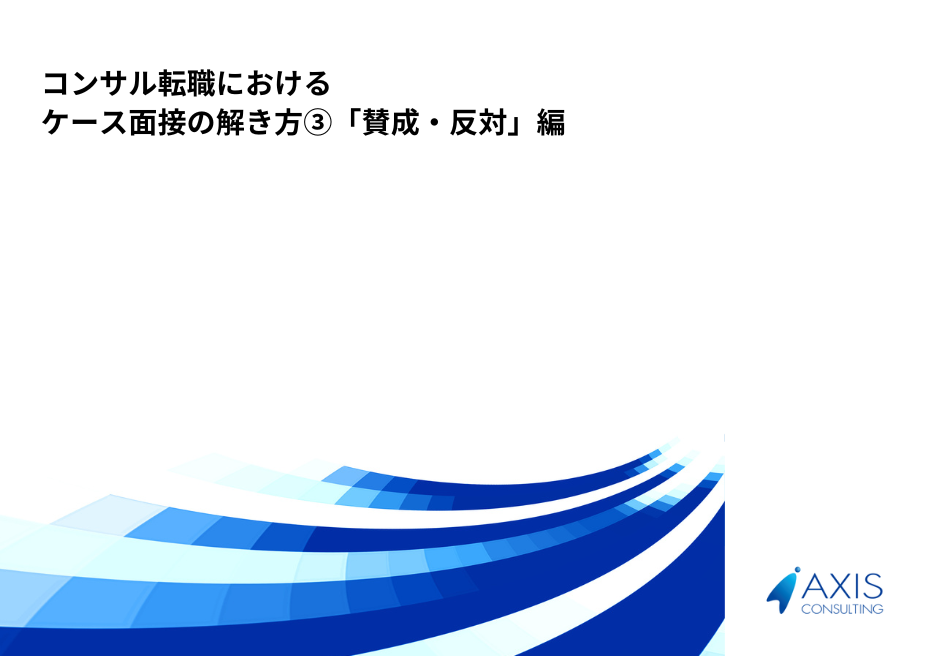 ケース面接の解法③賛成・反対