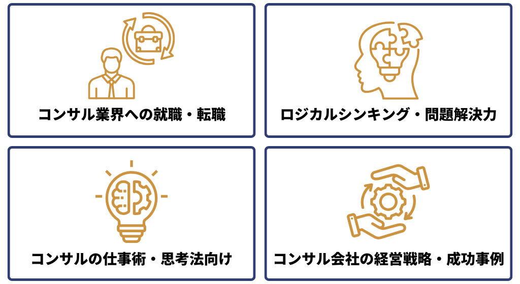 コンサル本の選び方｜目的別に適した本を選ぼう