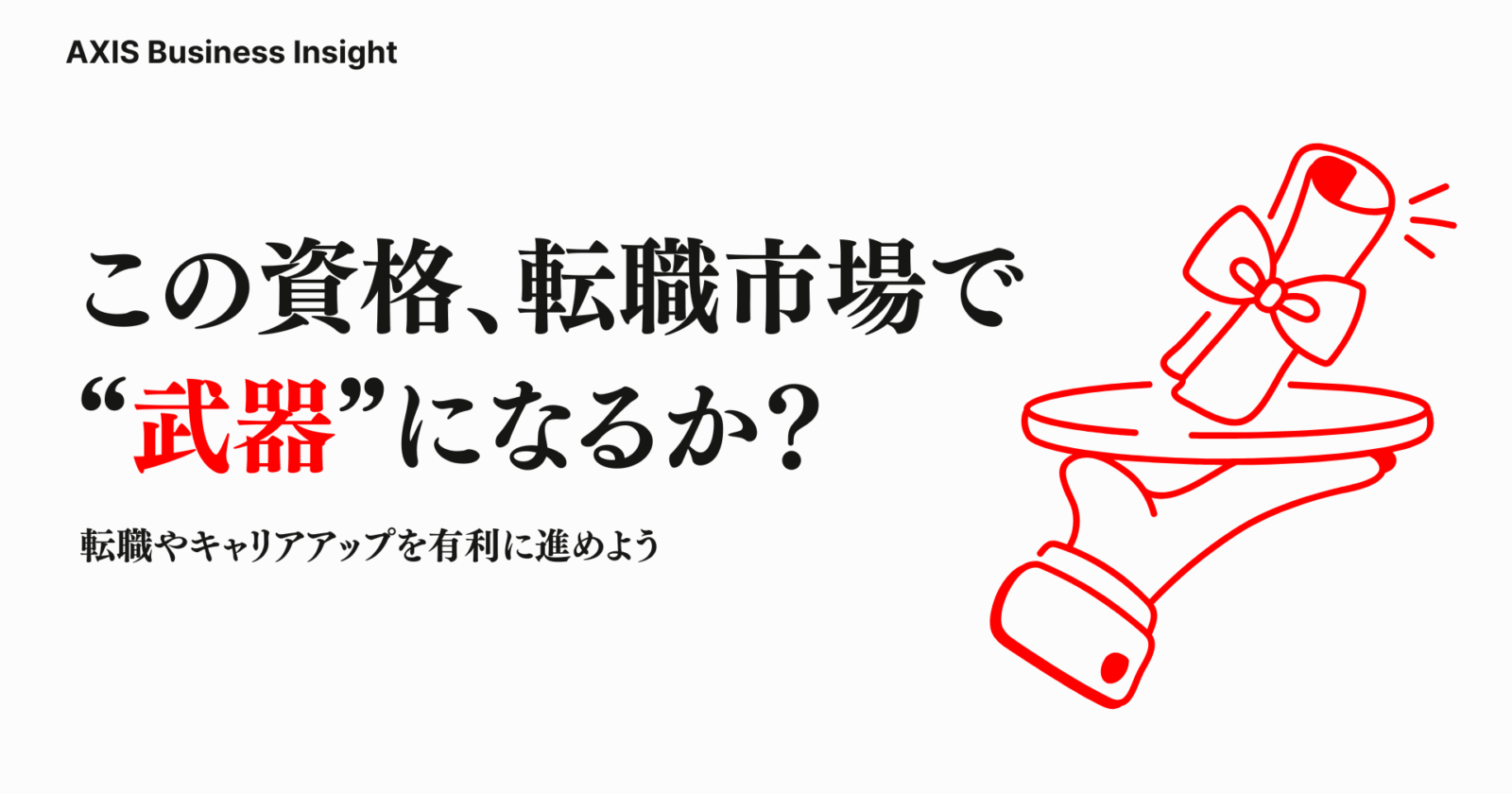 コンサルタントの転職やキャリアアップに有利な資格一覧｜IT・MBA・英語・公認会計士まで