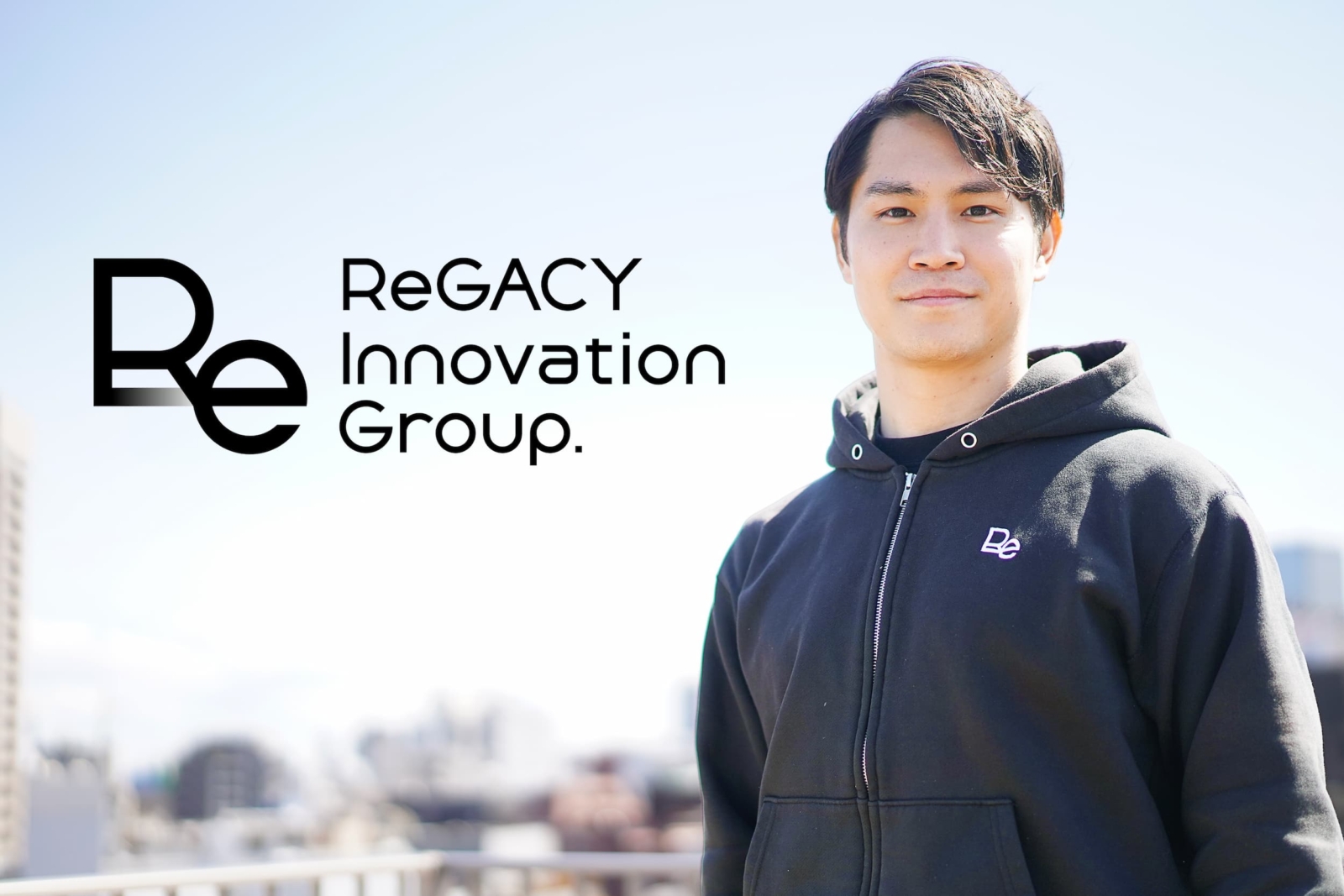 ReGACY Innovation Group株式会社 パブリックセクター&ガバメントグループ インタビュー/地域産業クラスターの創出に、コンサルを超えた「総合格闘技型」支援で挑む
