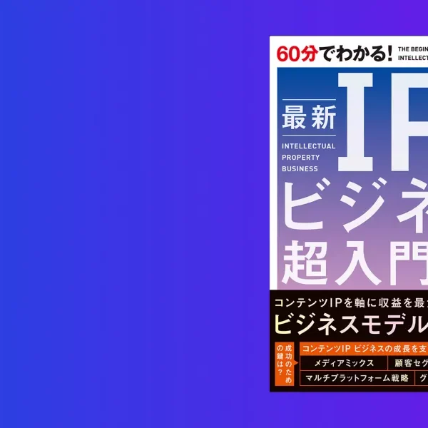 KPMGコンサルティング著、書籍『60分でわかる！ 最新IPビジネス