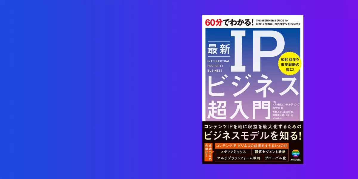 KPMGコンサルティング著、書籍『60分でわかる！ 最新IPビジネス超入門』が発売