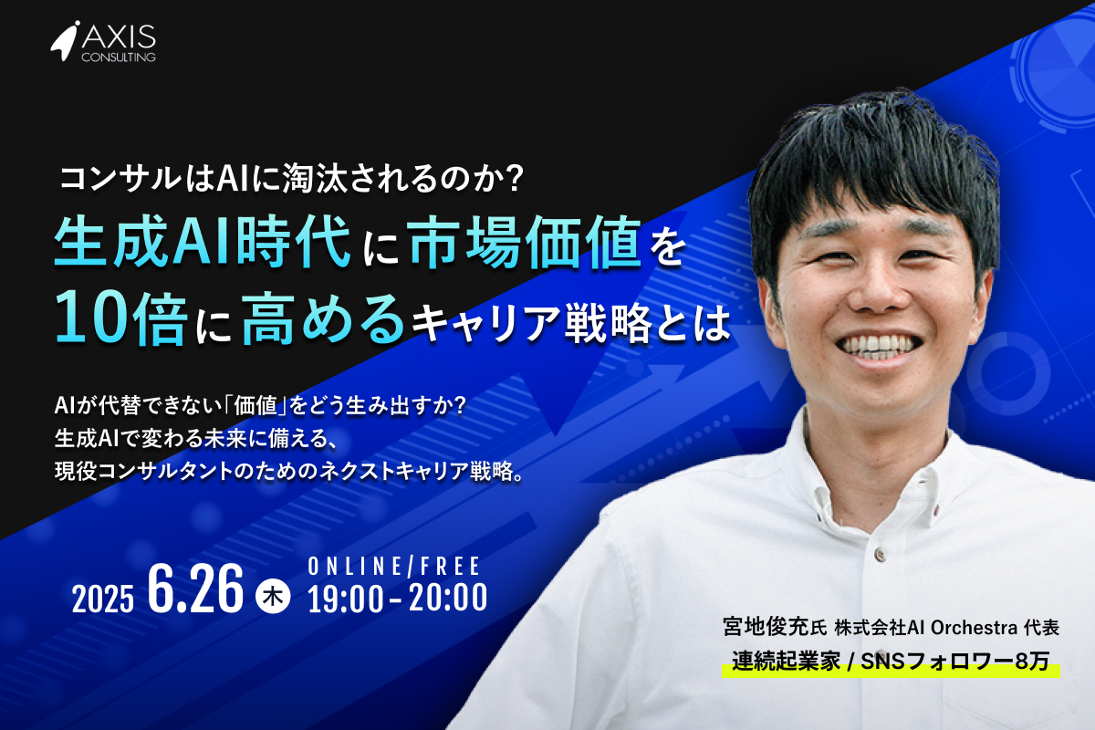 6月26日(木)開催 コンサルはAIに淘汰されるのか?生成AI時代に市場価値を10倍に高めるキャリア戦略とは