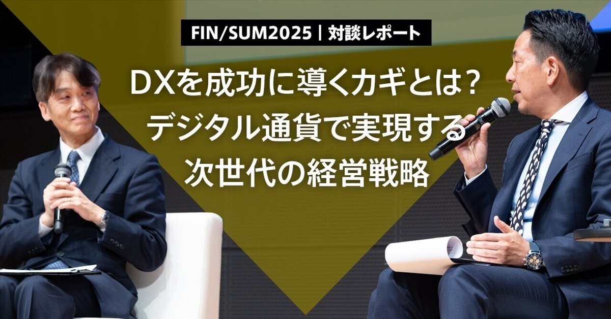 アビームコンサルティング:【FIN/SUM2025|対談レポート】DXを成功に導くカギとは?デジタル通貨で実現する次世代の経営戦略