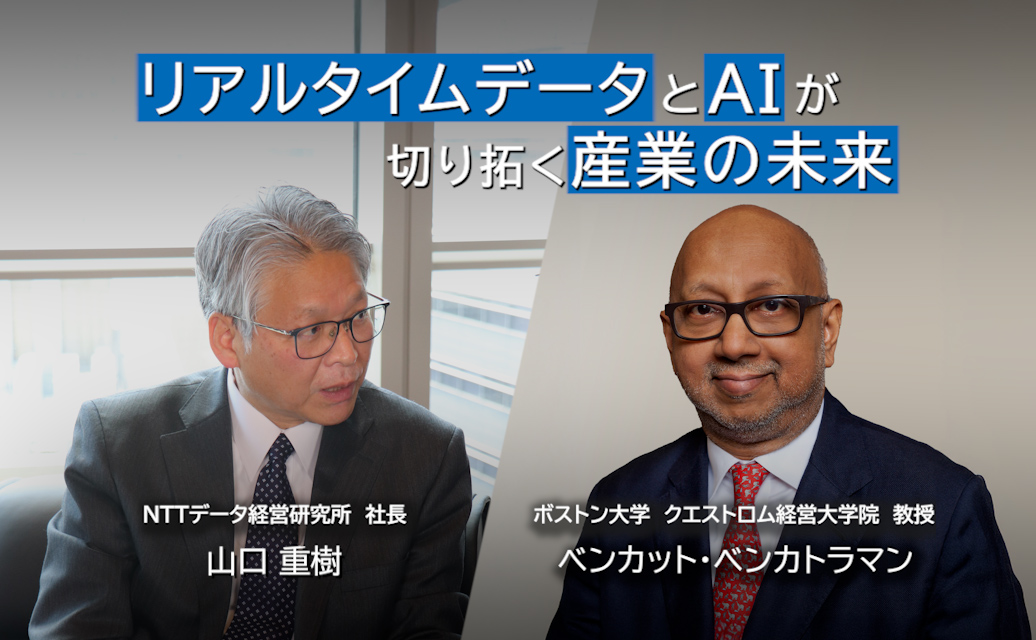 リアルタイムデータとAIが切り拓く産業の未来