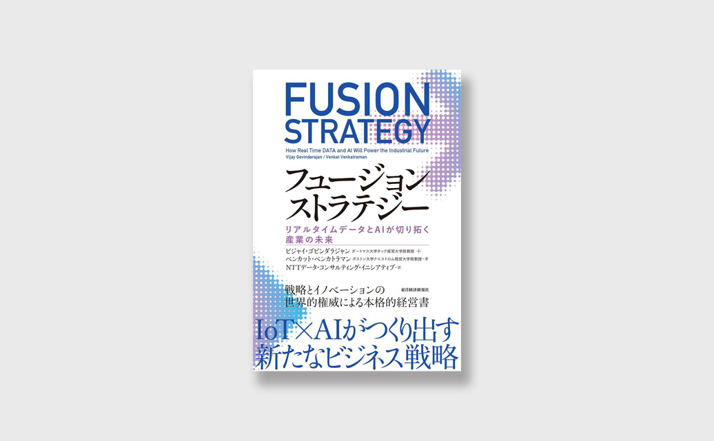 『フュージョン ストラテジー ~ リアルタイムデータとAIが切り拓く産業の未来』日本語版発売について