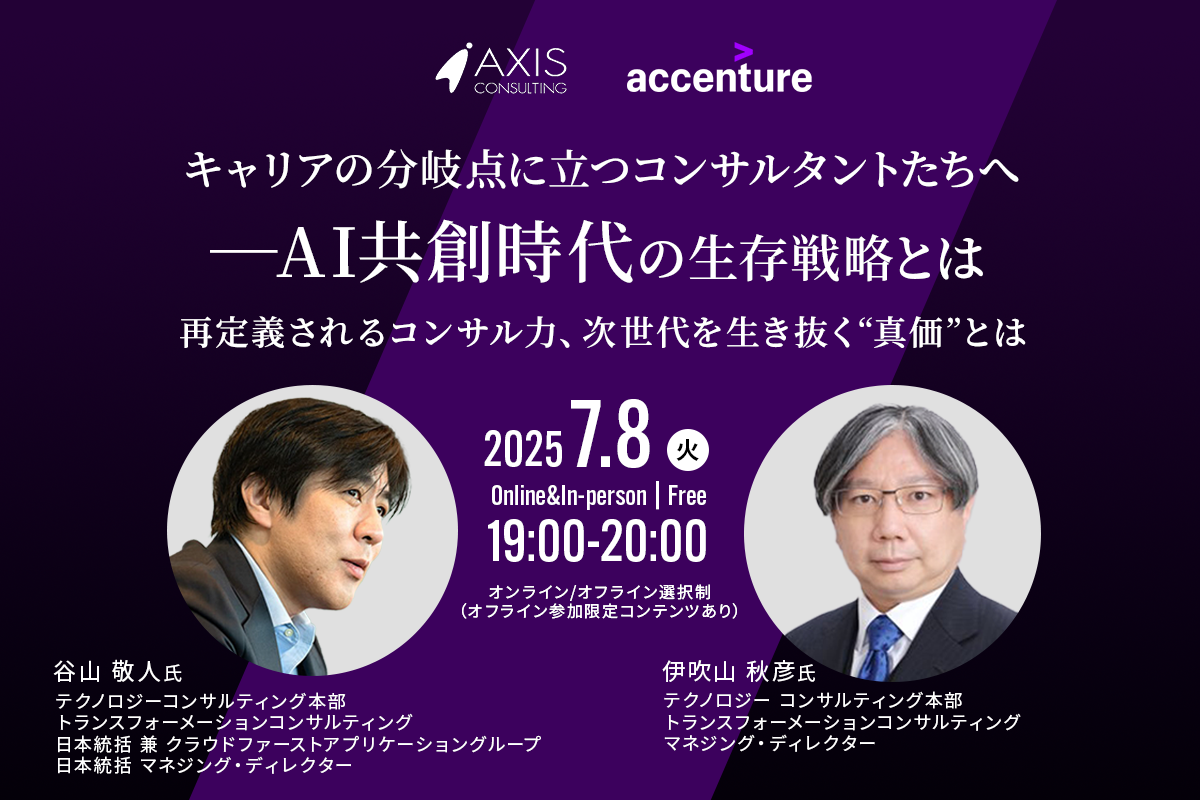 7月8日(火)開催 キャリアの分岐点に立つコンサルタントたちへーAI共創時代の生存戦略とは