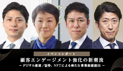 アビーム:イベントレポート「顧客エンゲージメント強化の新潮流 -デジタル通貨/証券、NFTによる 新たな事業価値創出-」