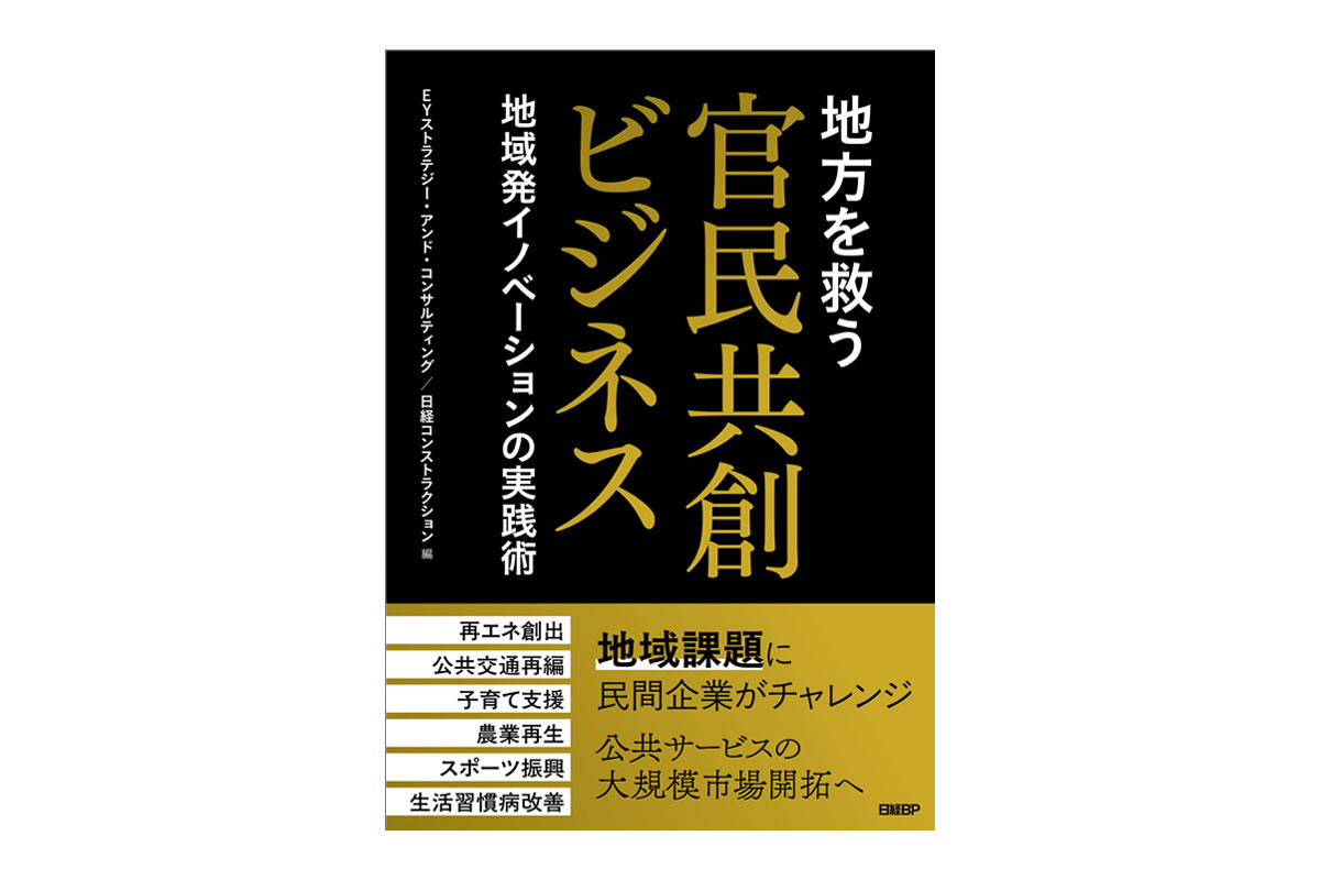 EY Japan、『地方を救う　官民共創ビジネス　地方発イノベーションの実践術』を出版