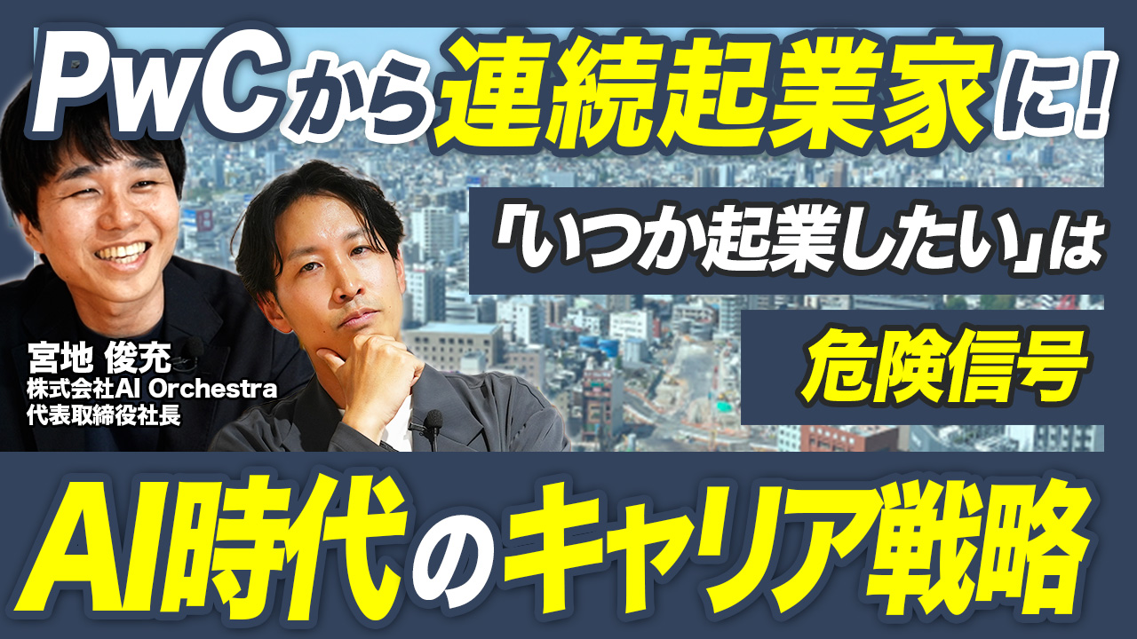 「AI時代に生き残るコンサルタントとは?」元会計士・コンサル・CFO【宮地俊充社長】が語る進化するキャリアの軌跡