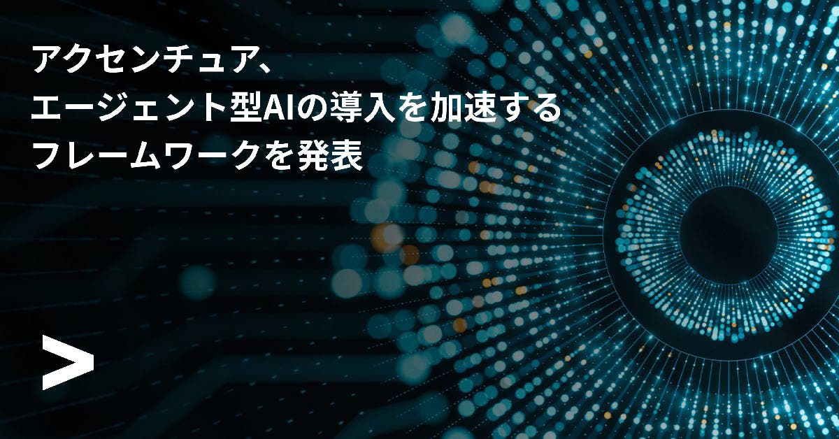 アクセンチュア、エージェント型AIの導入を加速するフレームワークを発表