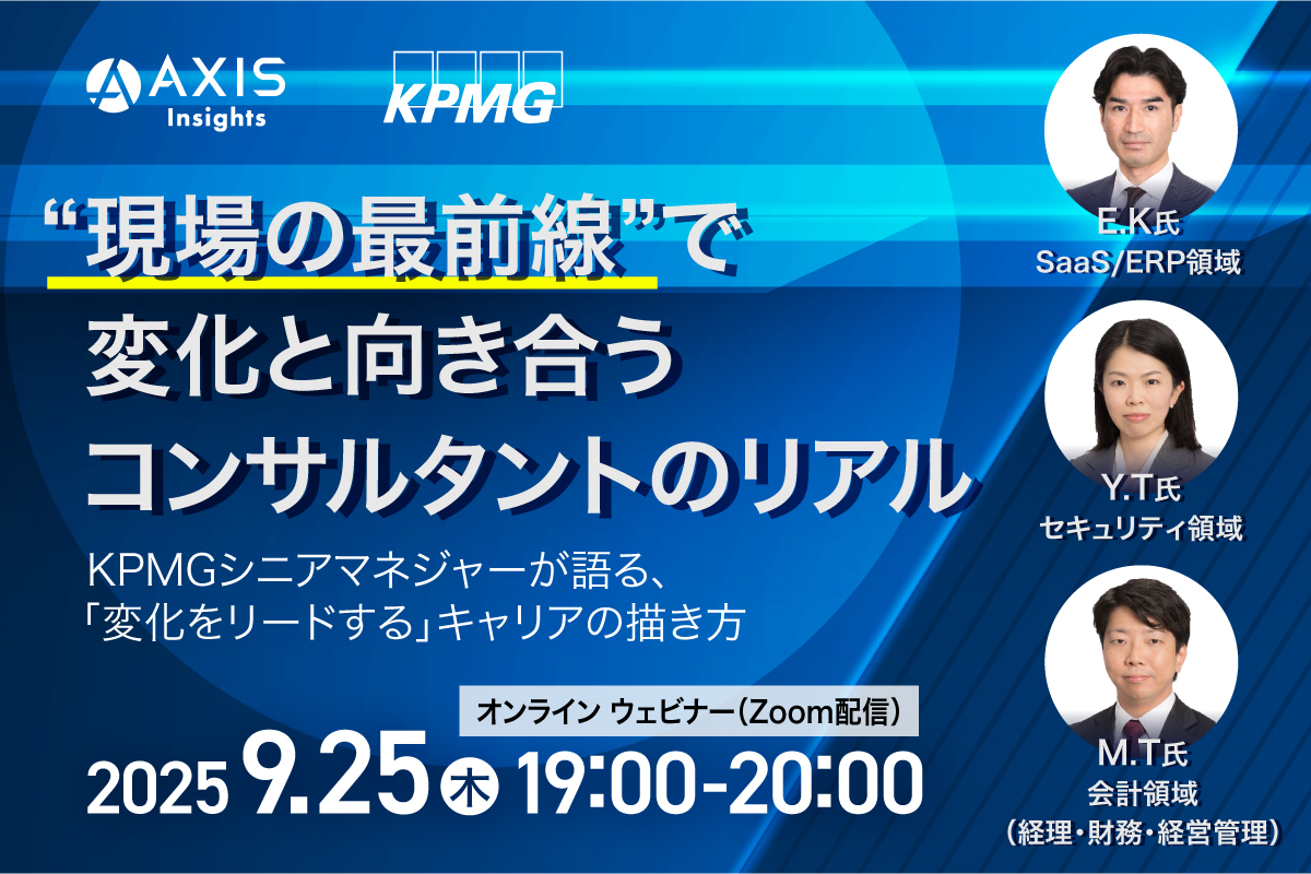 9月25日開催　“現場の最前線”で変化と向き合うコンサルタントのリアル―KPMGコンサルティング シニアマネジャーが語る、「変化をリードする」キャリアの描き方―