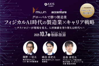 10月7日開催　「グローバルで勝つ製造業──フィジカルAI時代の製造業×キャリア戦略」～テクノロジーが現場を変え、人材価値を塗り替える時代へ～