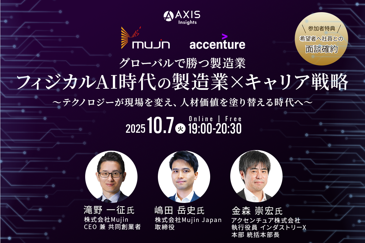 10月7日開催 「グローバルで勝つ製造業──フィジカルAI時代の製造業×キャリア戦略」~テクノロジーが現場を変え、人材価値を塗り替える時代へ~
