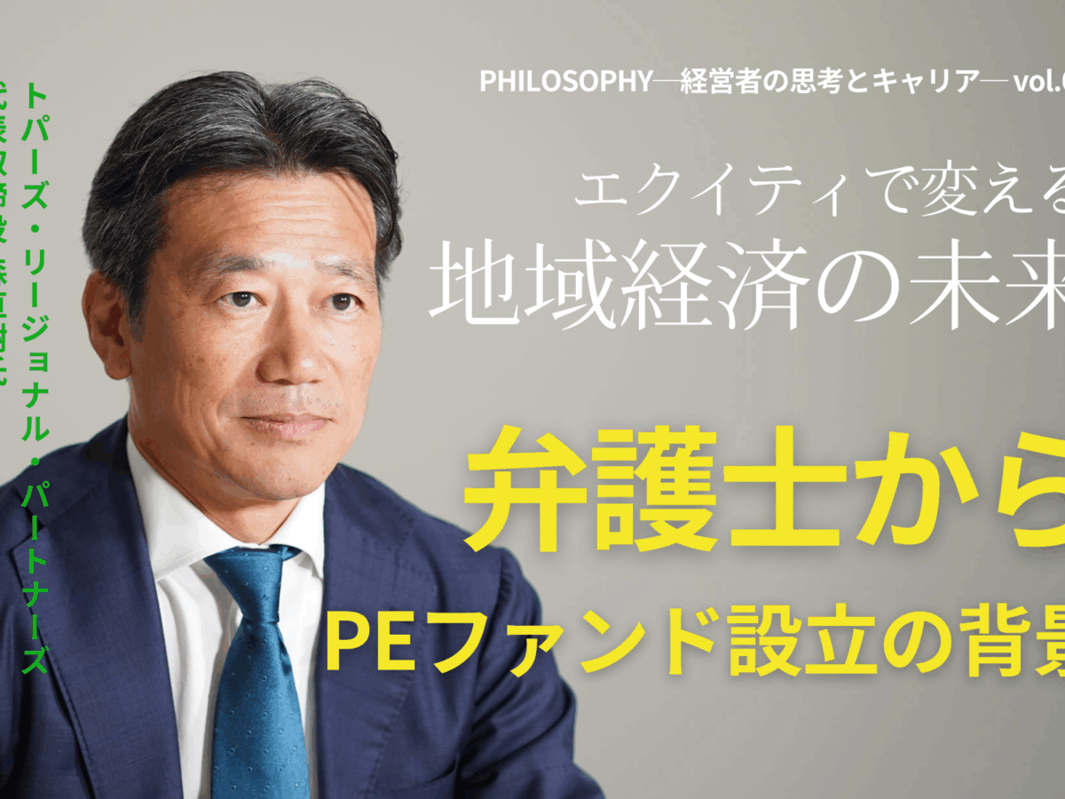 地域の力を信じる ― 弁護士出身のPEファンドCEOが語る『持続可能なエコシステム構築』【PHILOSOPHY─経営者の思考とキャリア─  vol.01】／トパーズ・リージョナル・パートナーズ 代表 森 直樹氏独占 インタビュー | AXIS Insights