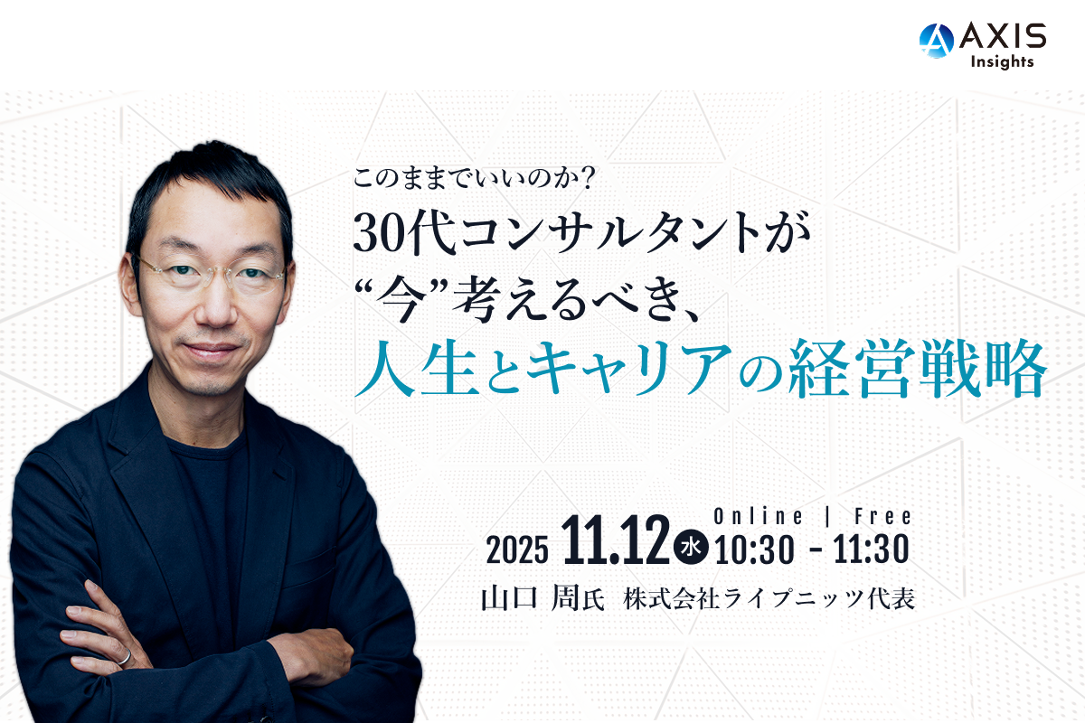 11月12日開催 30代コンサルタントが“今”考えるべき、人生とキャリアの経営戦略