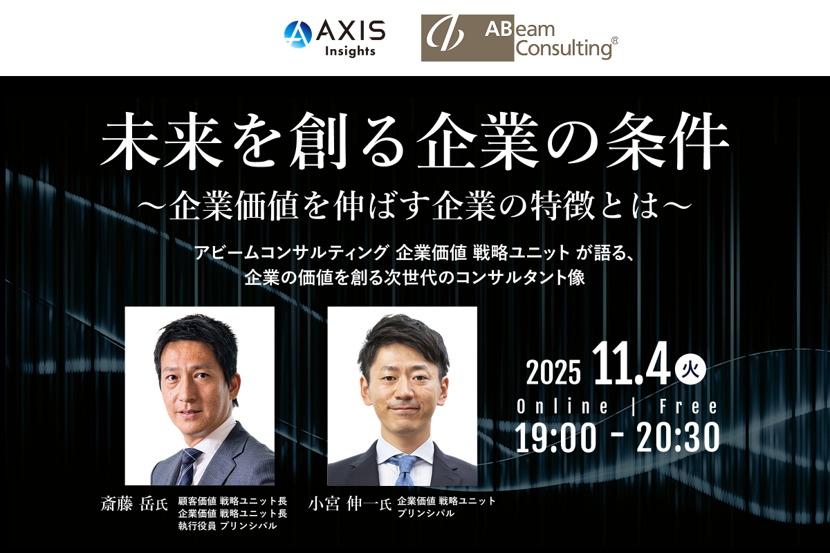 11月4日開催 未来を創る企業の条件~企業価値を伸ばす企業の特徴とは~