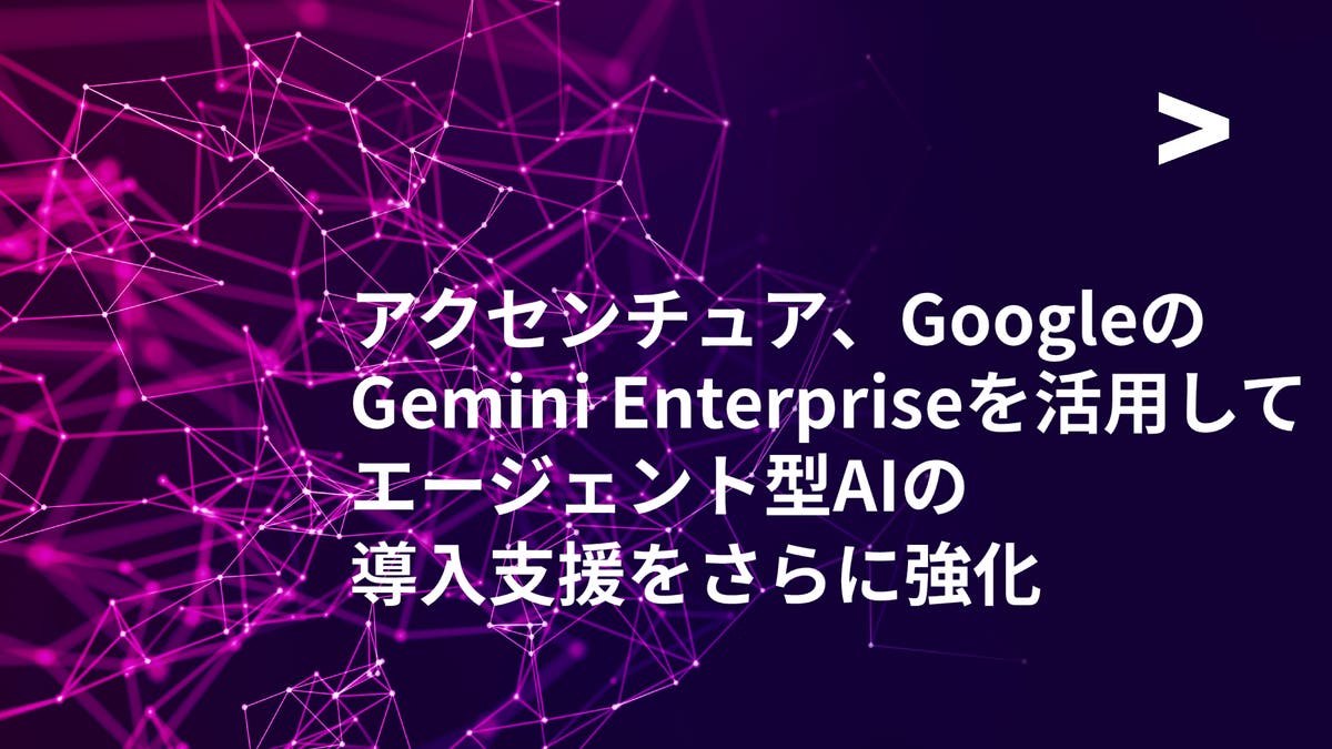 アクセンチュア、Gemini Enterpriseを活用してエージェント型AIの導入支援をさらに強化