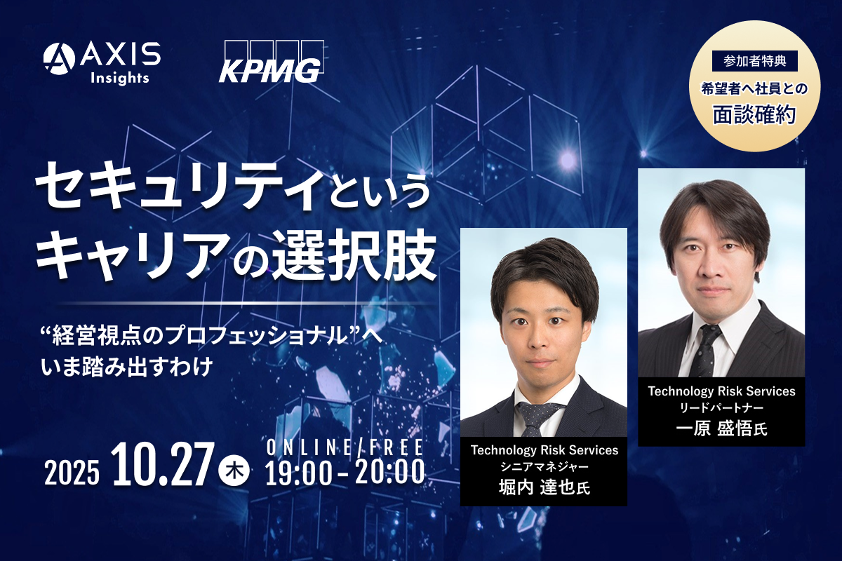 10月27日開催 「セキュリティというキャリアの選択肢」“経営視点のプロフェッショナル”へ、いま踏み出すわけ