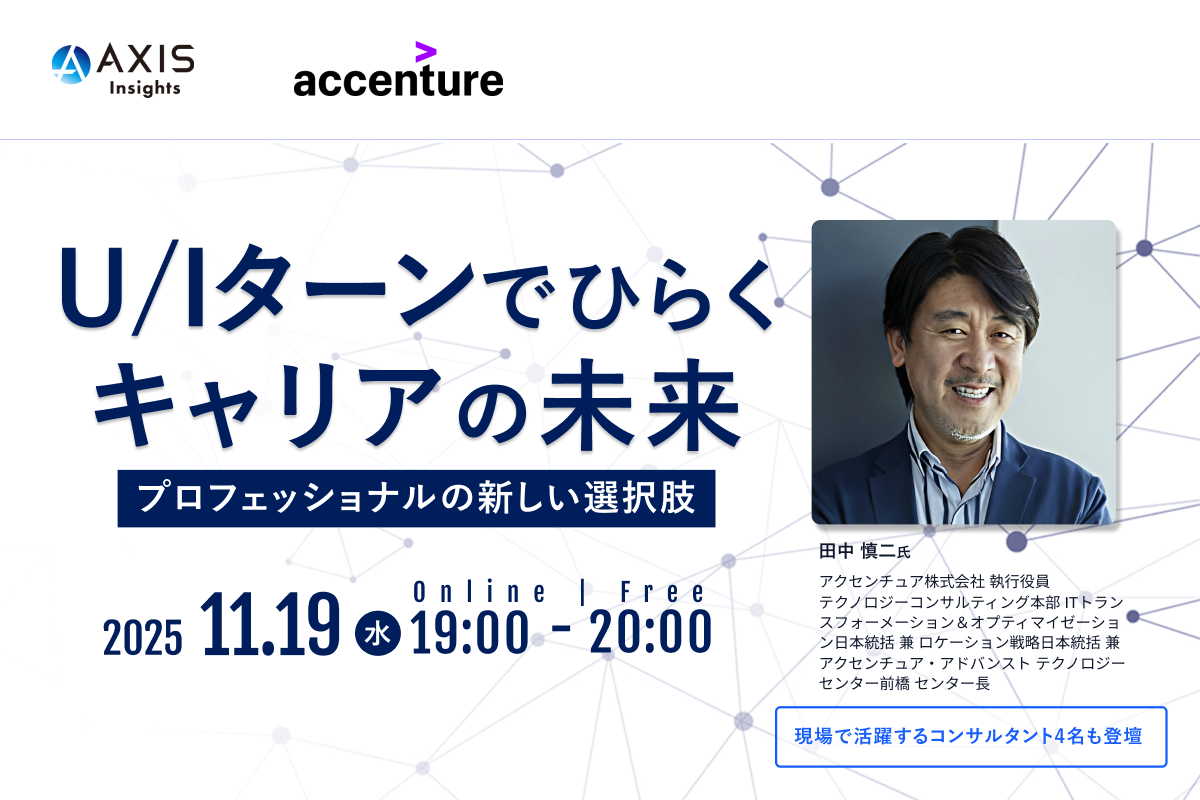 11月19日開催 U/Iターンでひらくキャリアの未来―プロフェッショナルの新しい選択肢