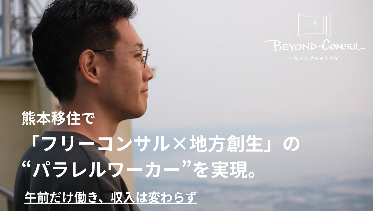 熊本移住で「フリーコンサル×地方創生」の“パラレルワーカー”を実現。午前だけ働き収入は変わらず／幾竹優士様 インタビュー＜後編＞【BEYOND-CONSUL―元コンサルの生き方―】