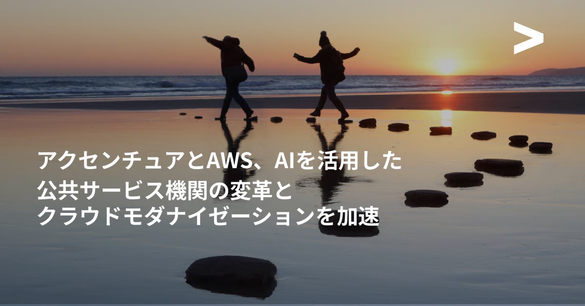 アクセンチュアとAWS、AIを活用した公共サービス機関の変革とクラウドモダナイゼーションを加速