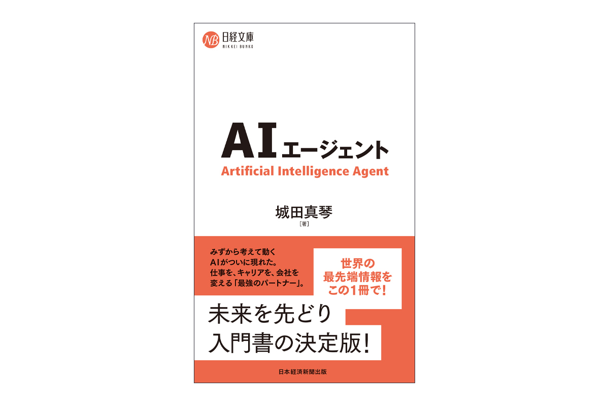 EY Japan、話題のAIエージェントについてわかりやすく解説する入門書『AIエージェント』を出版