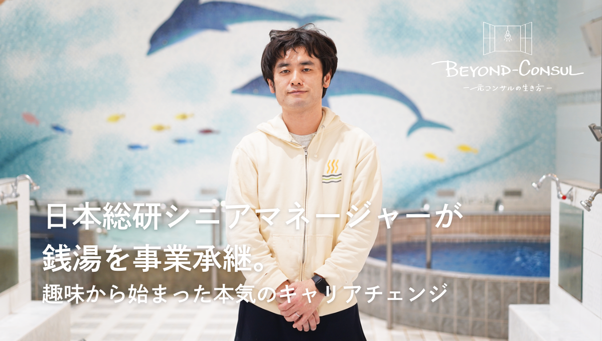 あづま湯 店主・佐藤善太氏インタビュー/日本総研シニアマネージャーが銭湯を事業承継。趣味から始まった本気のキャリアチェンジ【BEYOND-CONSUL―元コンサルの生き方―】