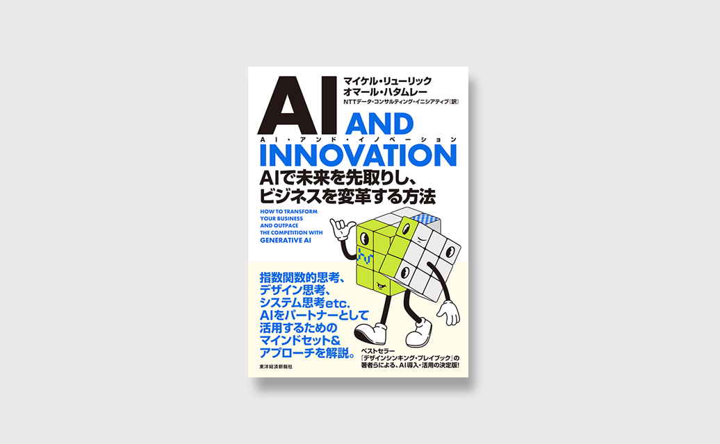 NTTデータ経営研究所、『AI AND INNOVATION ― AIで未来を先取りし、ビジネスを変革する方法』の日本語版発売について発表